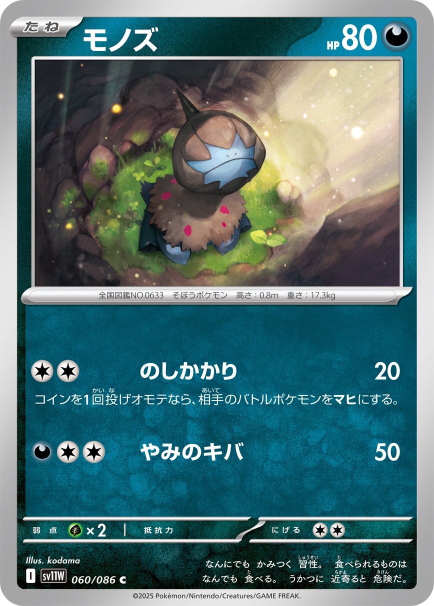 モノズ(060/086)[C]【SV11W】