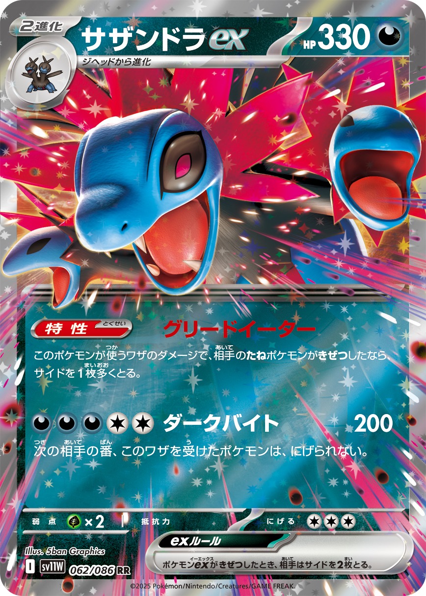 サザンドラex(062/086)[RR]【SV11W】