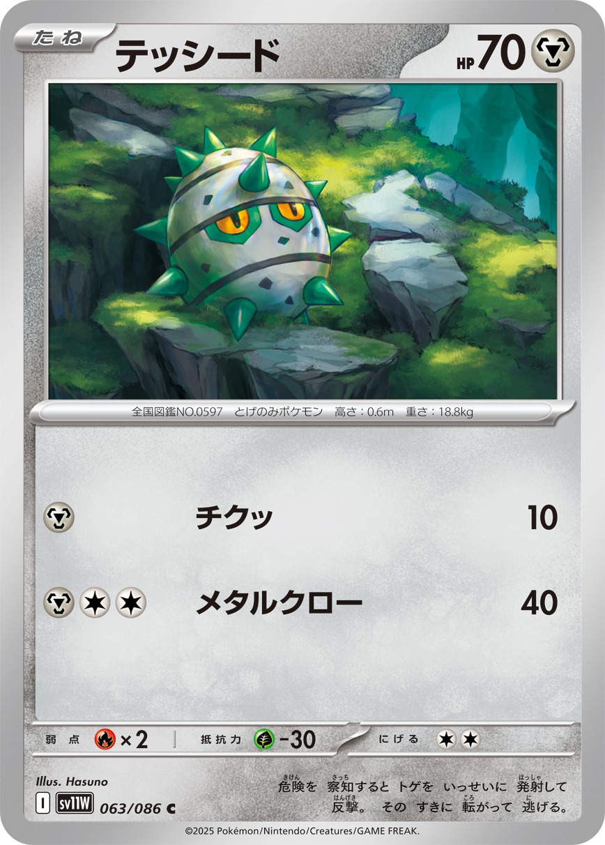 テッシード(063/086)[C]【SV11W】