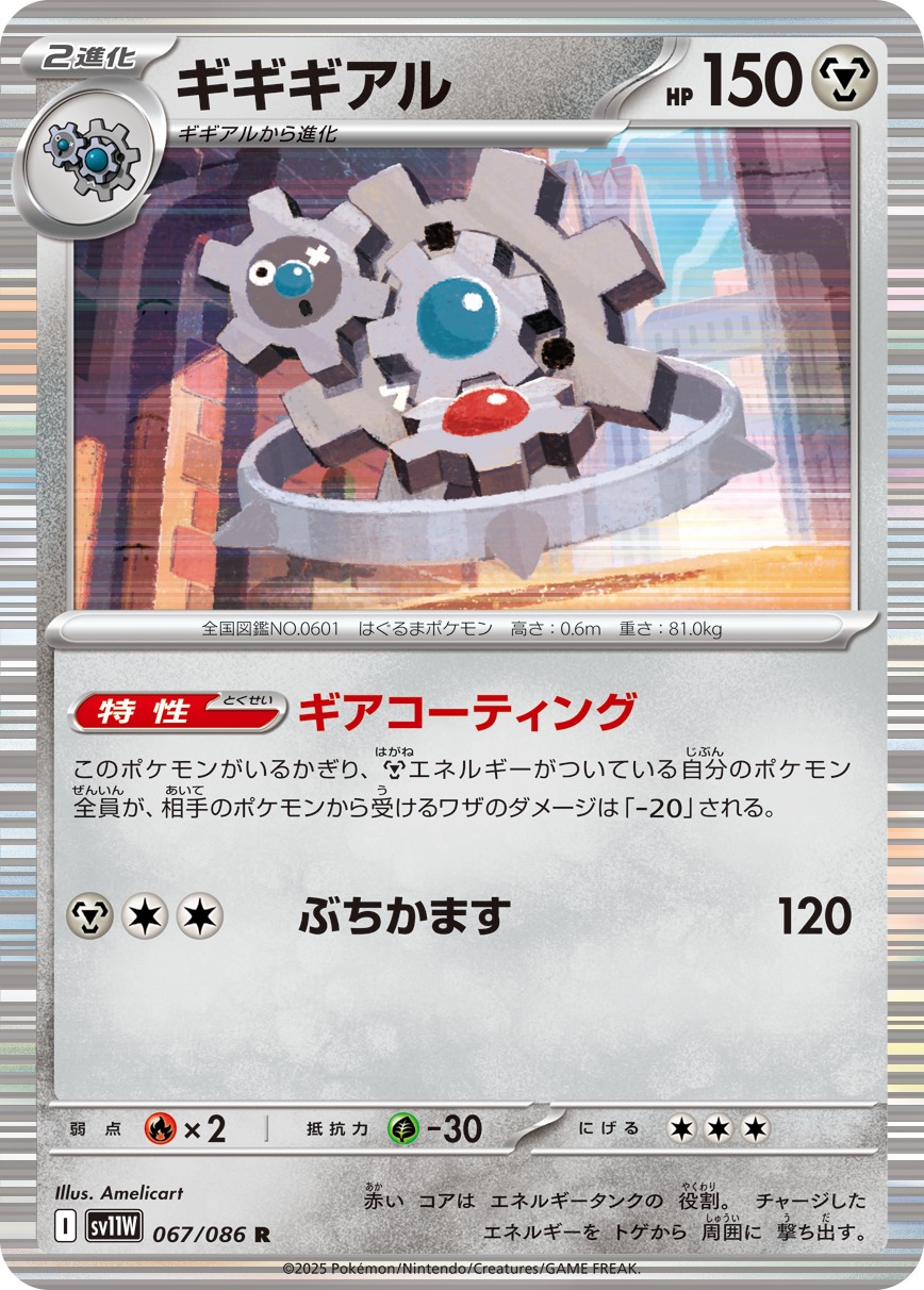 ギギギアル(067/086)[R]【SV11W】