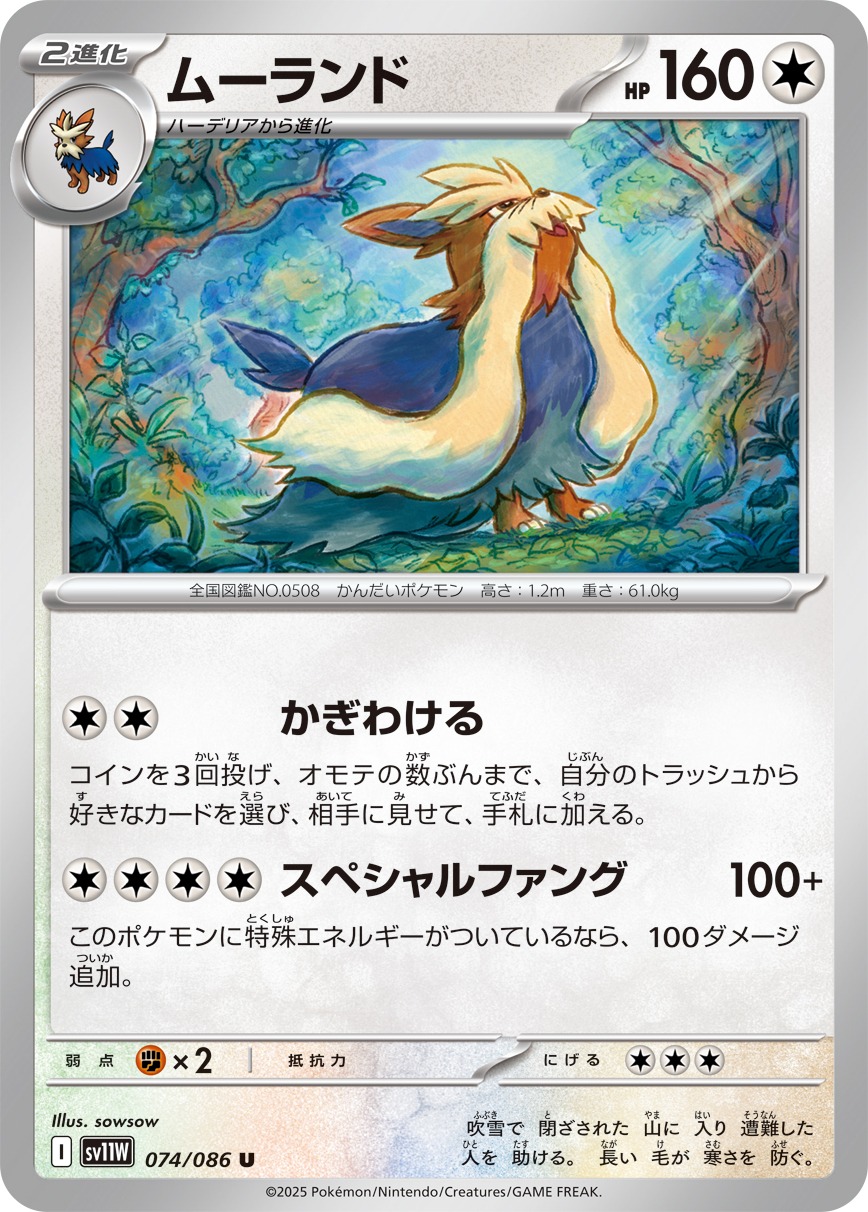 ムーランド(074/086)[U]【SV11W】