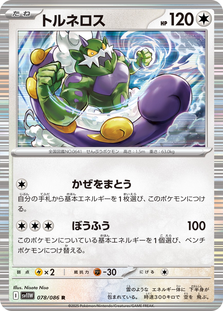 トルネロス(078/086)[R]【SV11W】