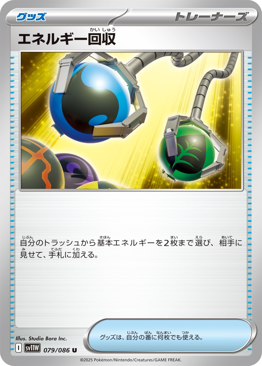 エネルギー回収(079/086)[U]【SV11W】
