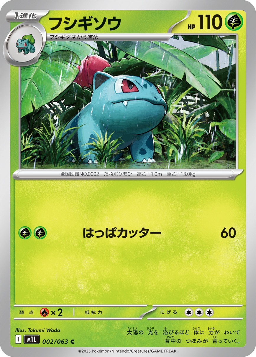 フシギソウ(002/063)[C]【M1L】