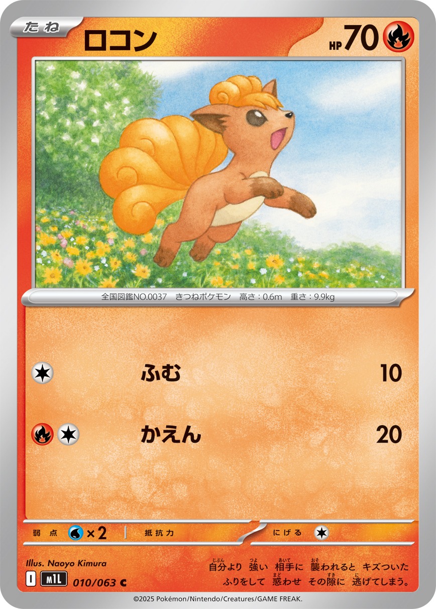 ロコン(010/063)[C]【M1L】