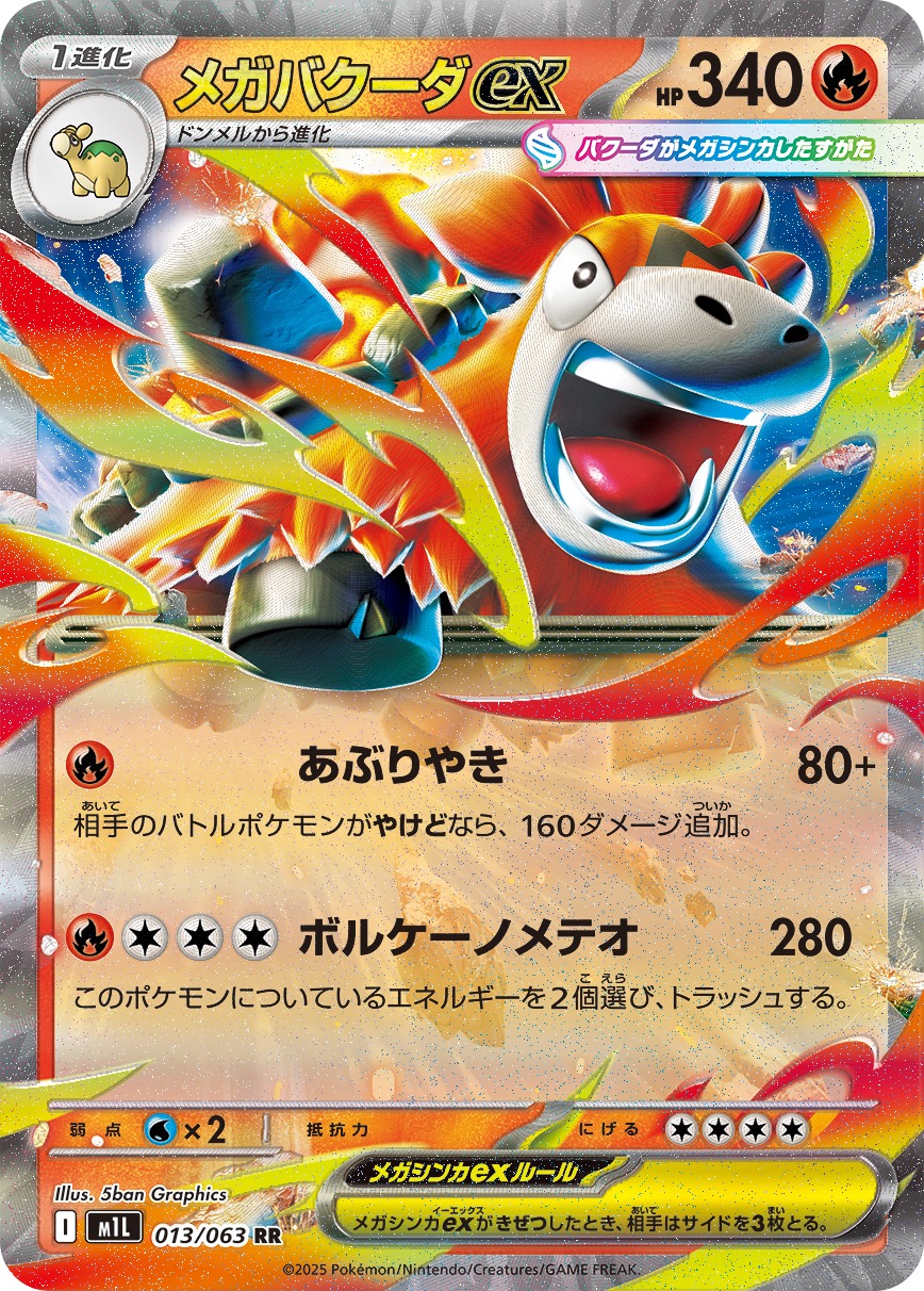 メガバクーダex(013/063)[RR]【M1L】