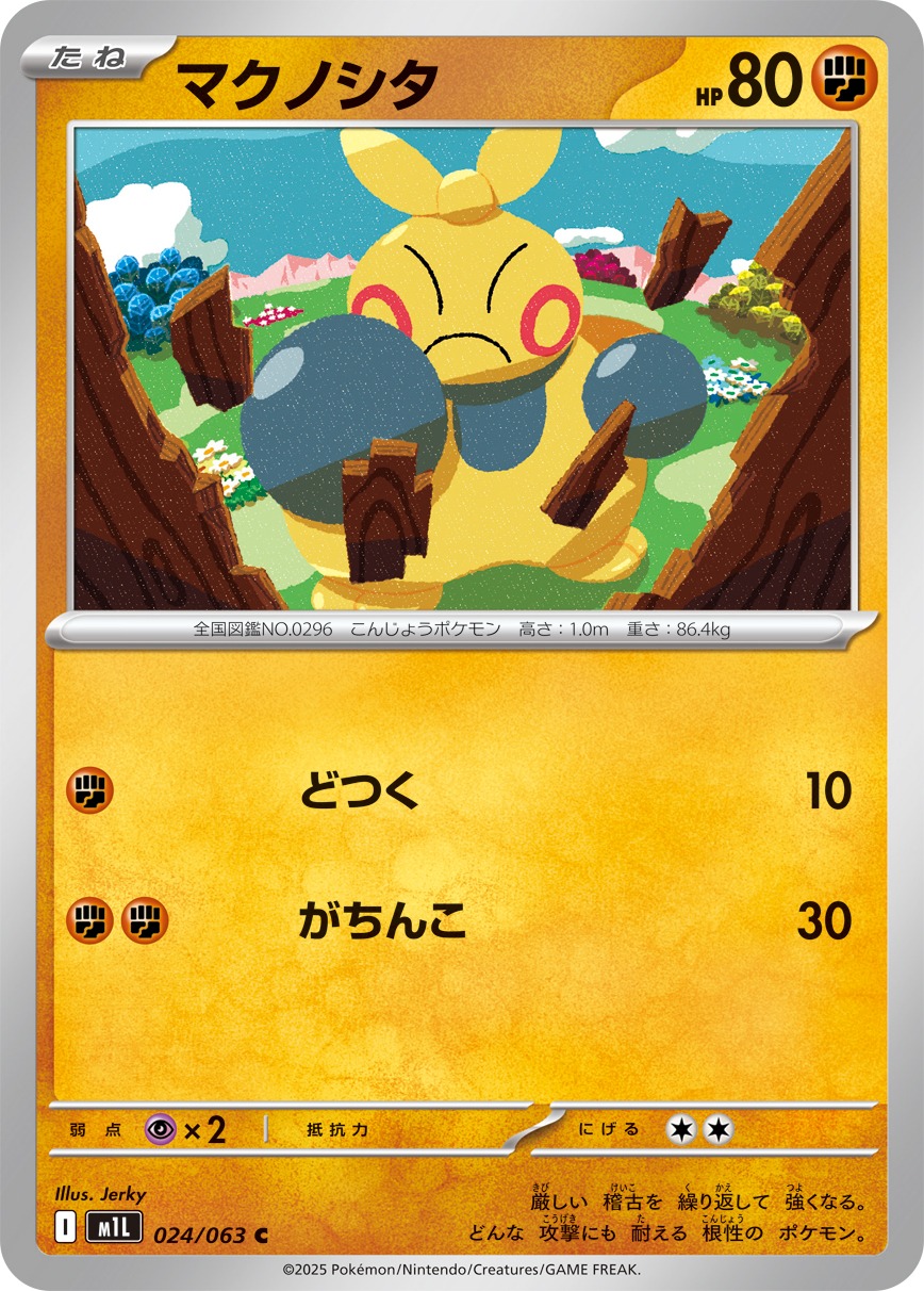 マクノシタ(024/063)[C]【M1L】