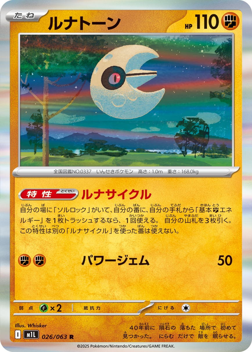 ルナトーン(026/063)[R]【M1L】