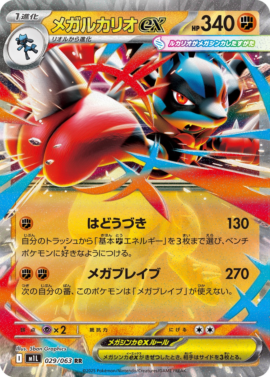 メガルカリオex(029/063)[RR]【M1L】
