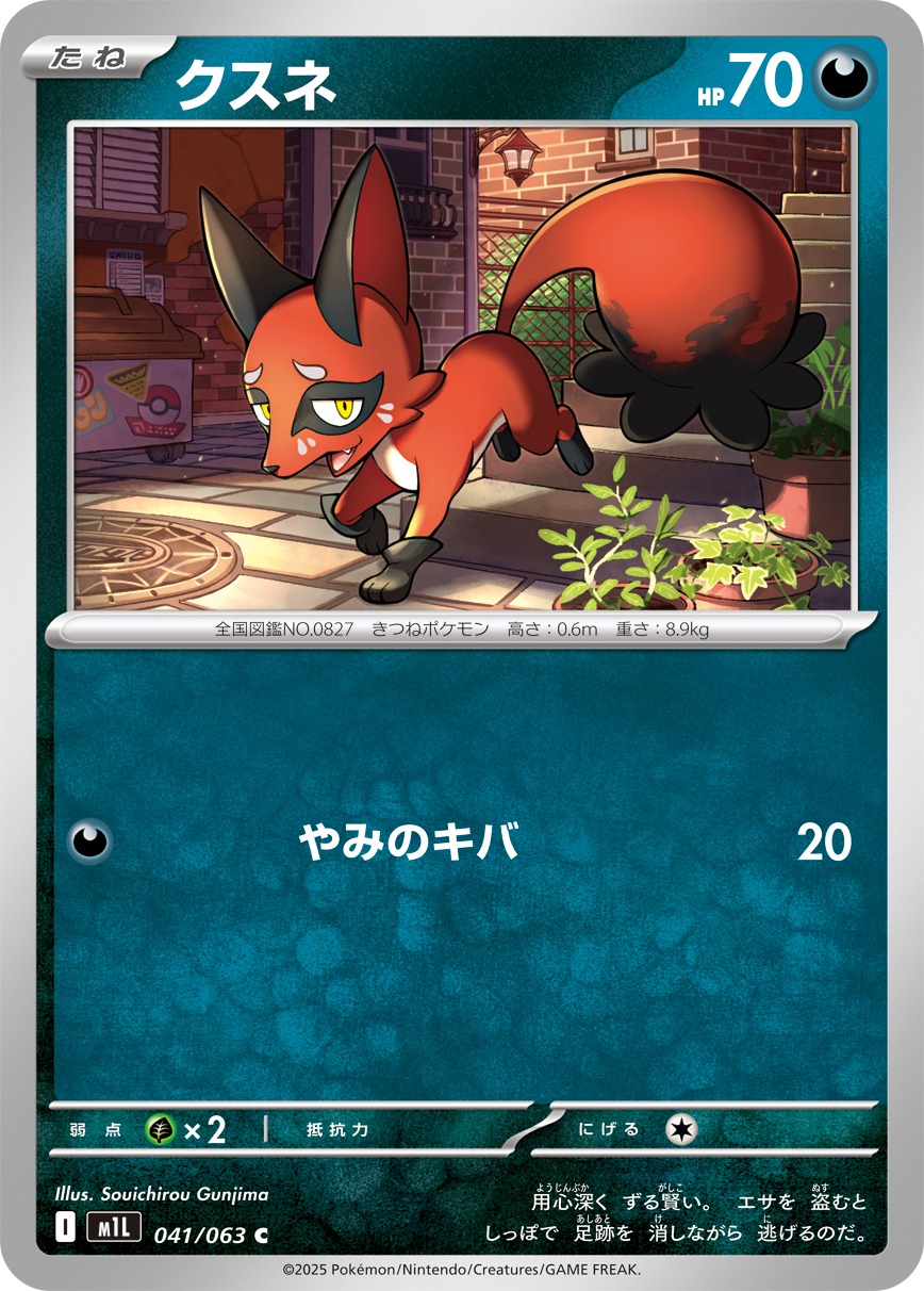 クスネ(041/063)[C]【M1L】