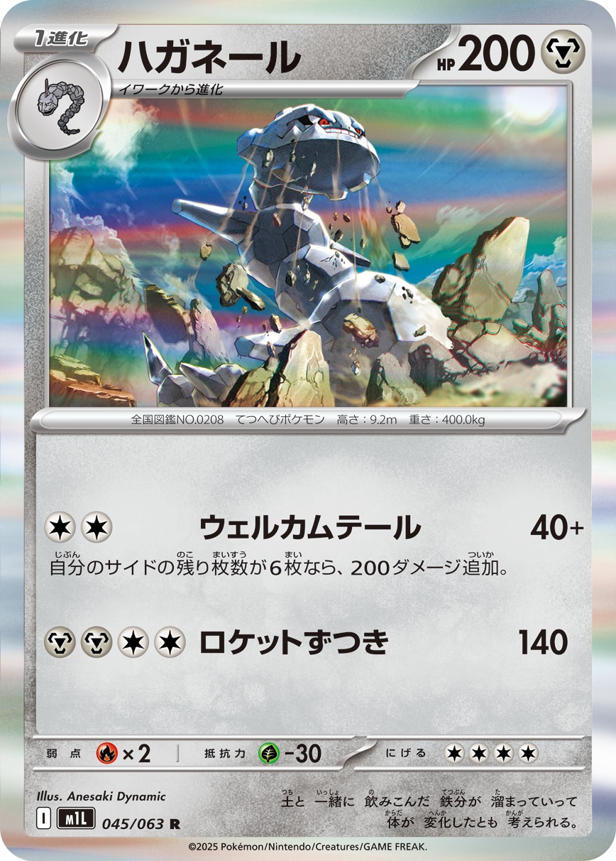 ハガネール(045/063)[R]【M1L】