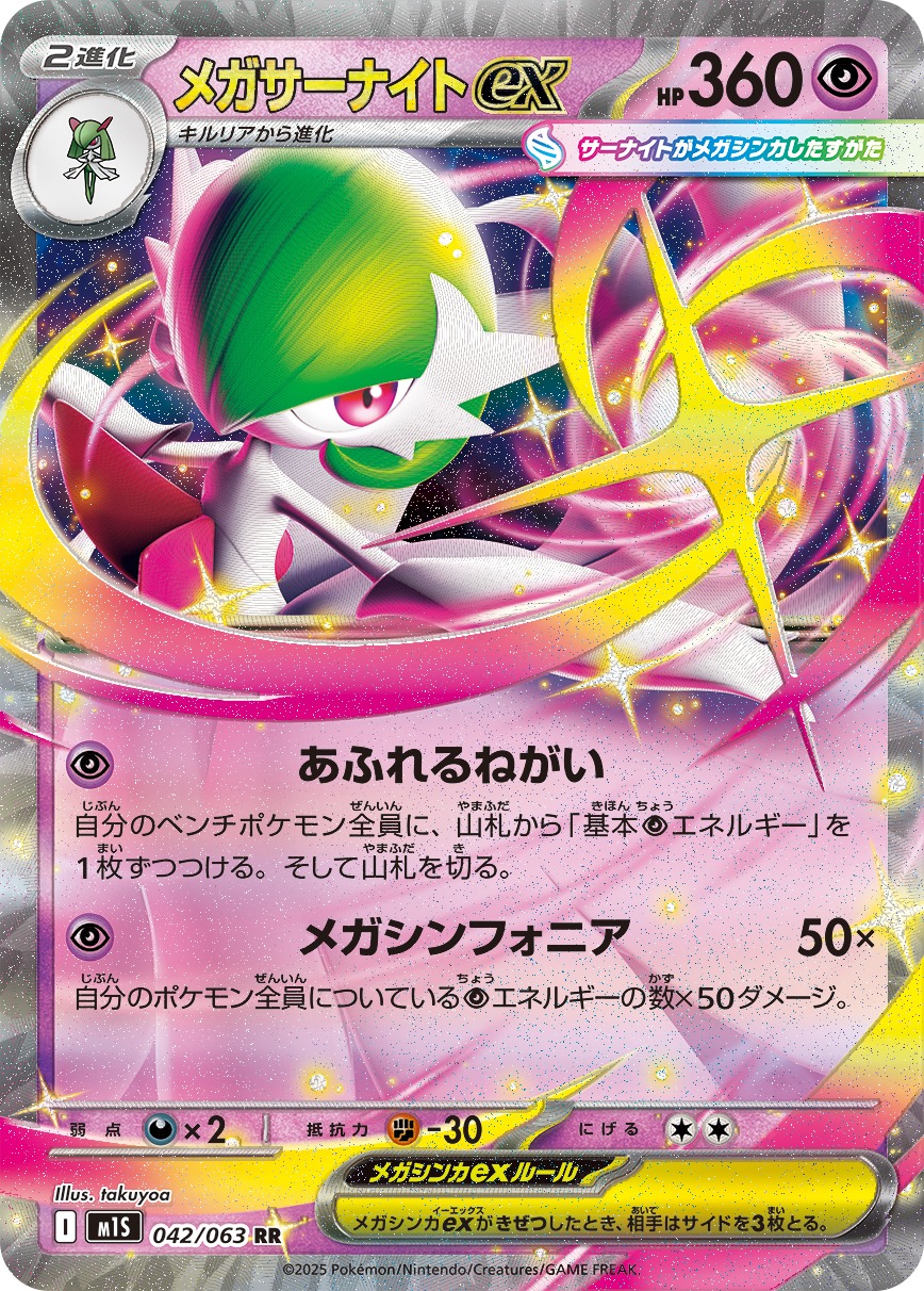 メガサーナイトex(042/063)[RR]【M1S】