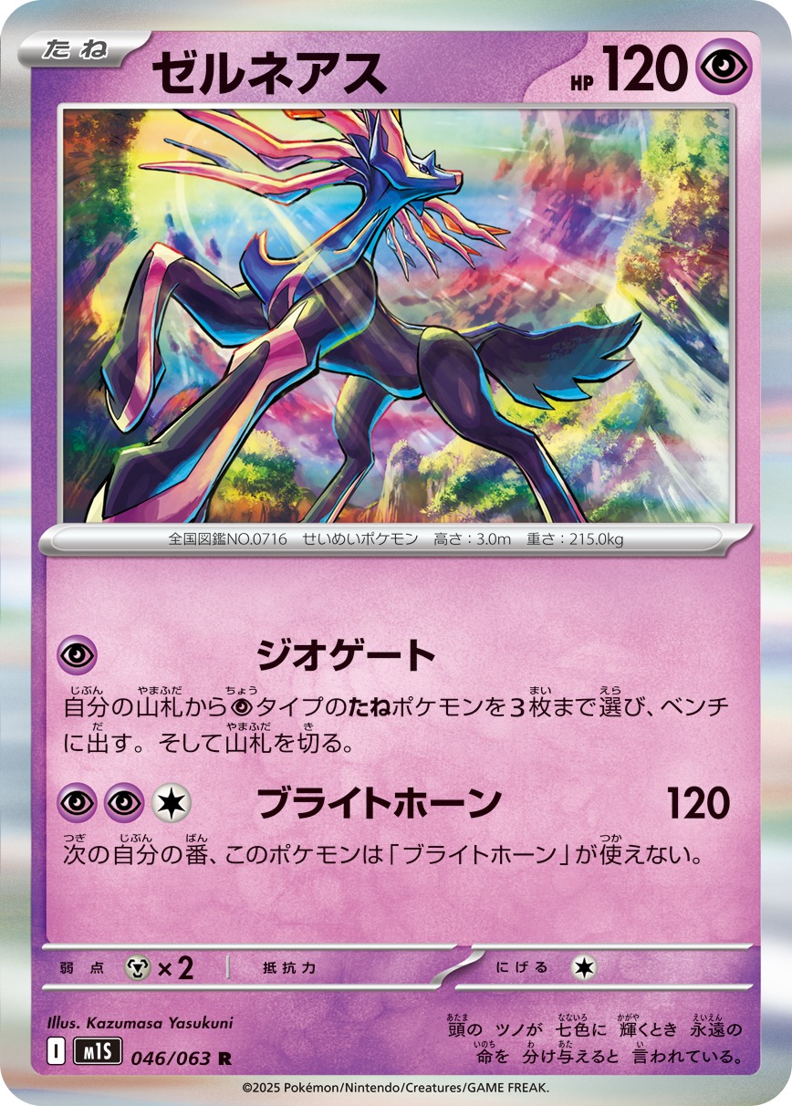 ゼルネアス(046/063)[R]【M1S】