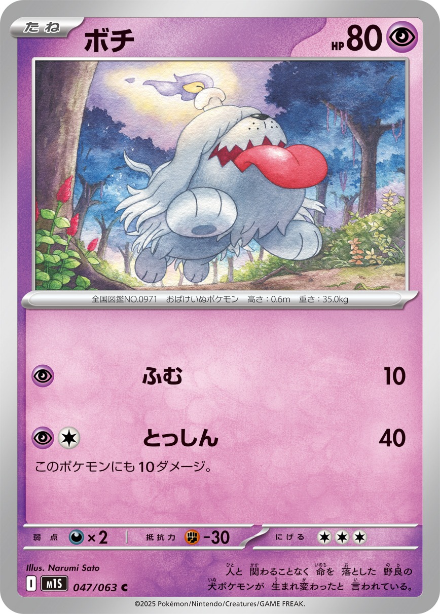 ボチ(047/063)[C]【M1S】