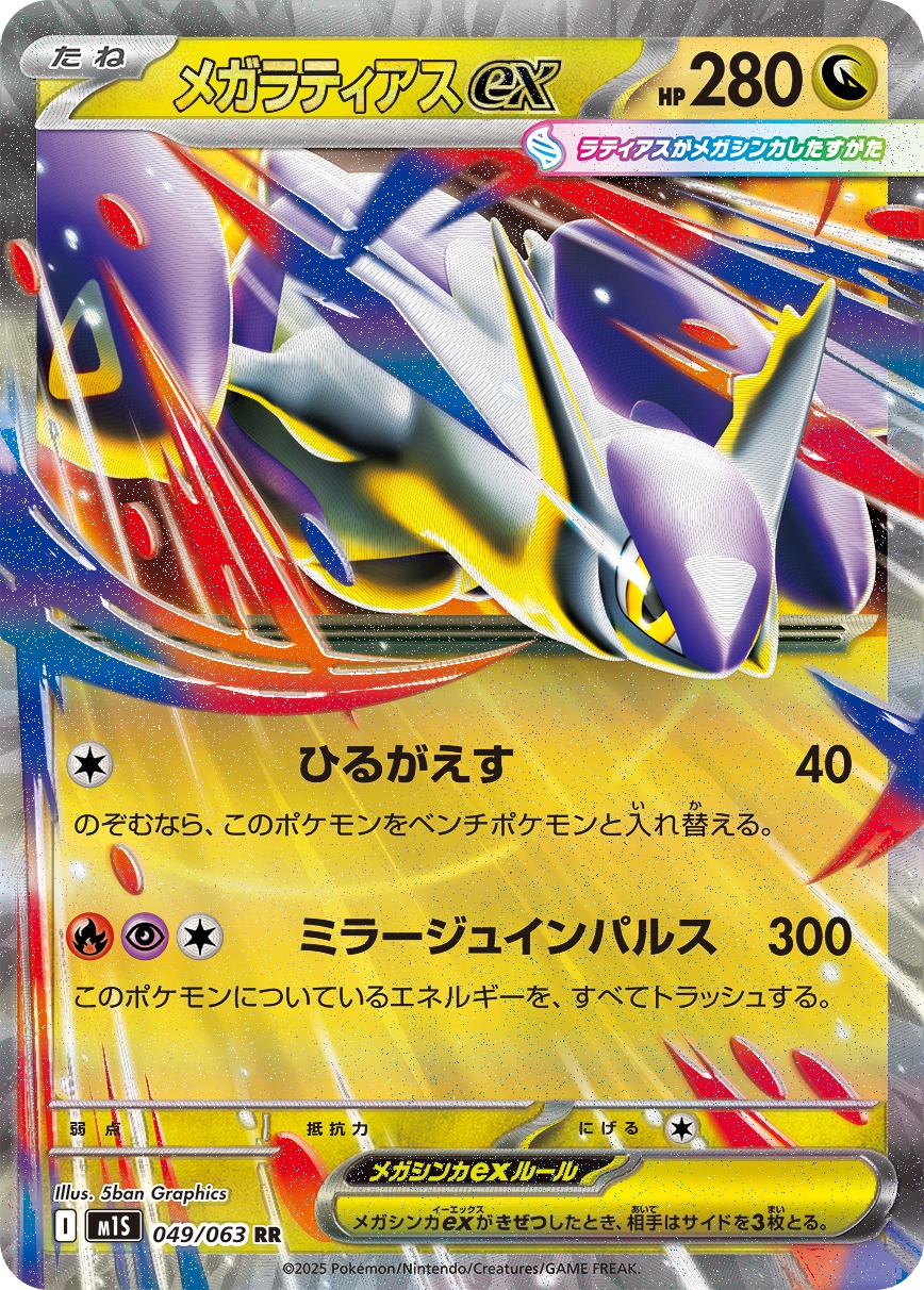 メガラティアスex(049/063)[RR]【M1S】