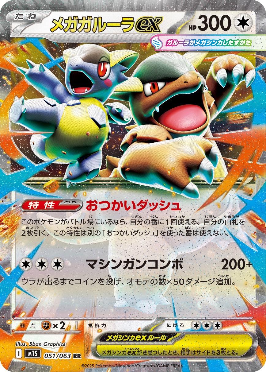 メガガルーラex(051/063)[RR]【M1S】