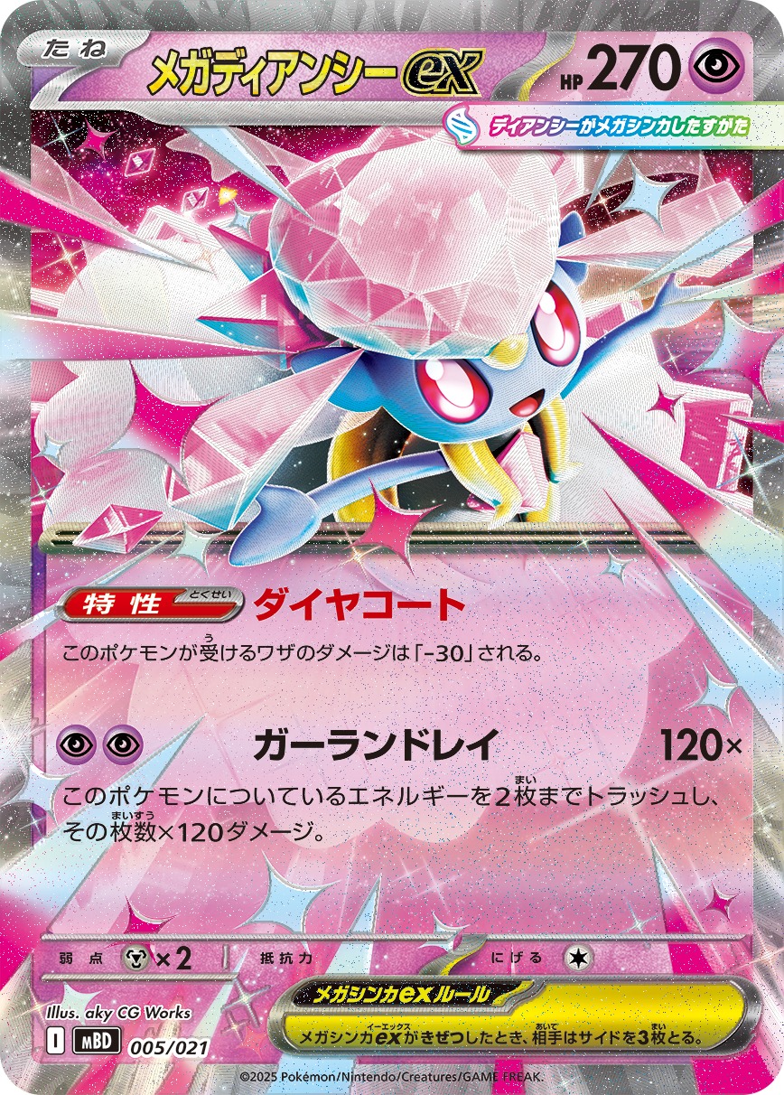 メガディアンシーex(005/021)[]【MBD】