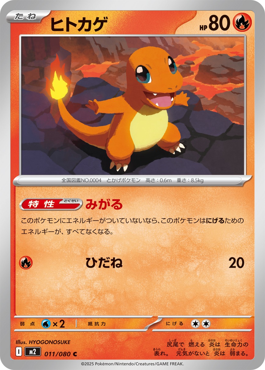 ヒトカゲ(011/080)[C]【M2】