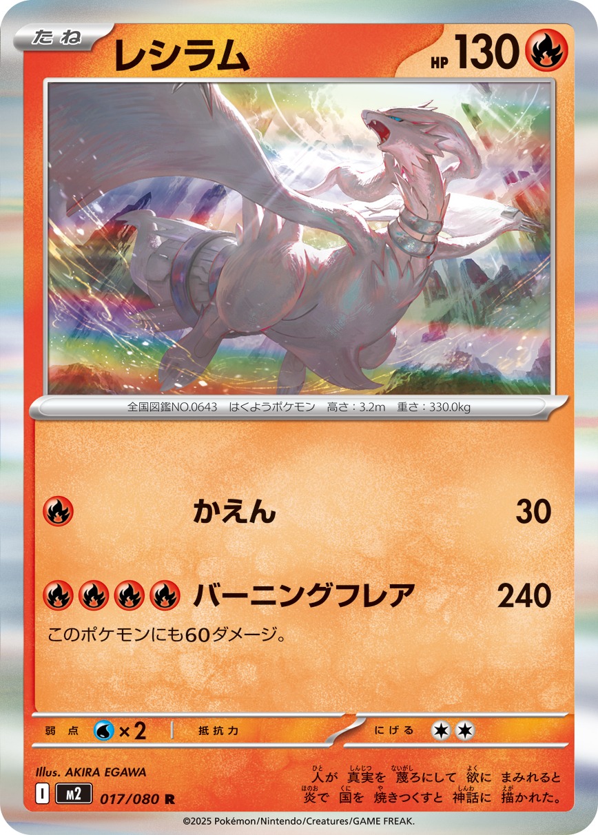 レシラム(017/080)[R]【M2】