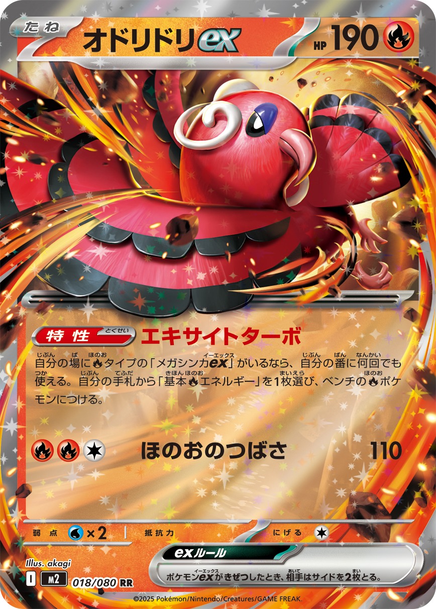 オドリドリex(018/080)[RR]【M2】