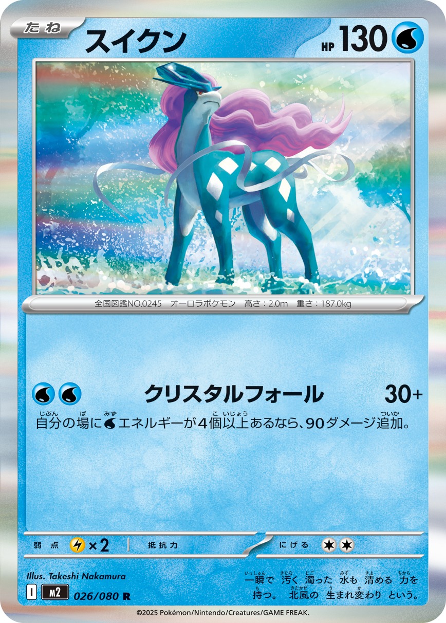 スイクン(026/080)[R]【M2】