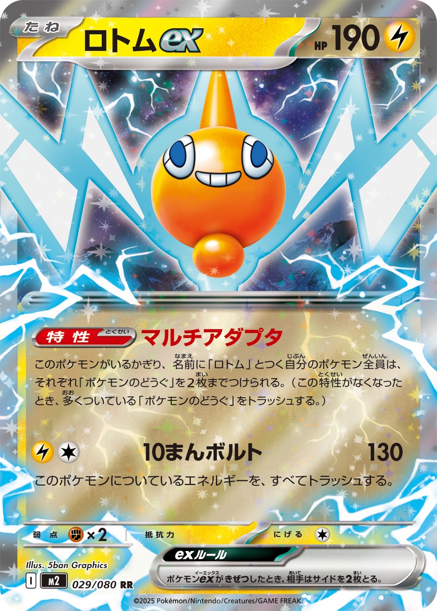 ロトムex(029/080)[RR]【M2】