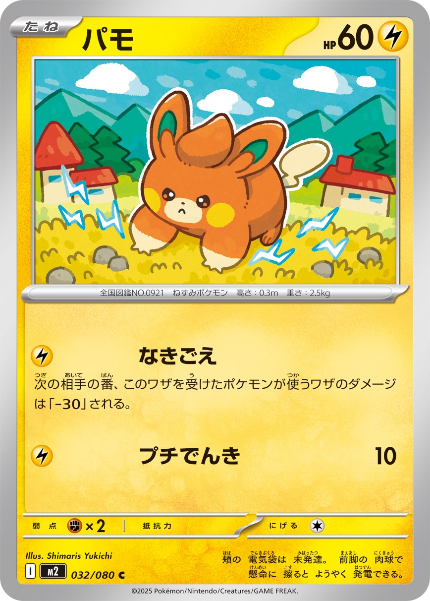 パモ(032/080)[C]【M2】