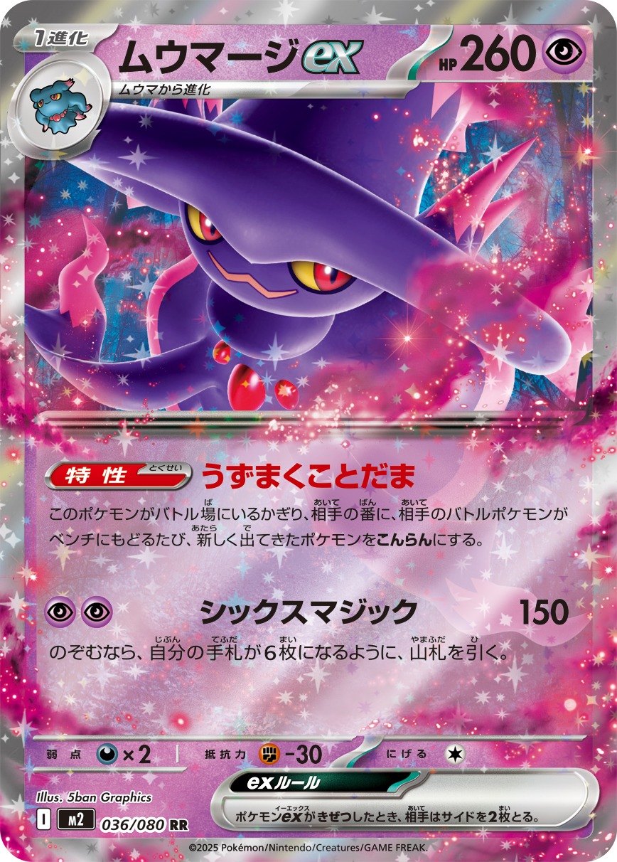 ムウマージex(036/080)[RR]【M2】