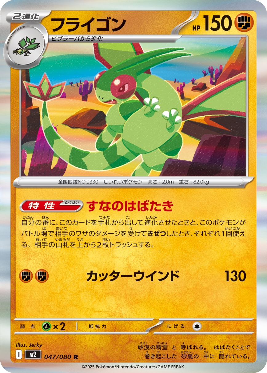 フライゴン(047/080)[R]【M2】