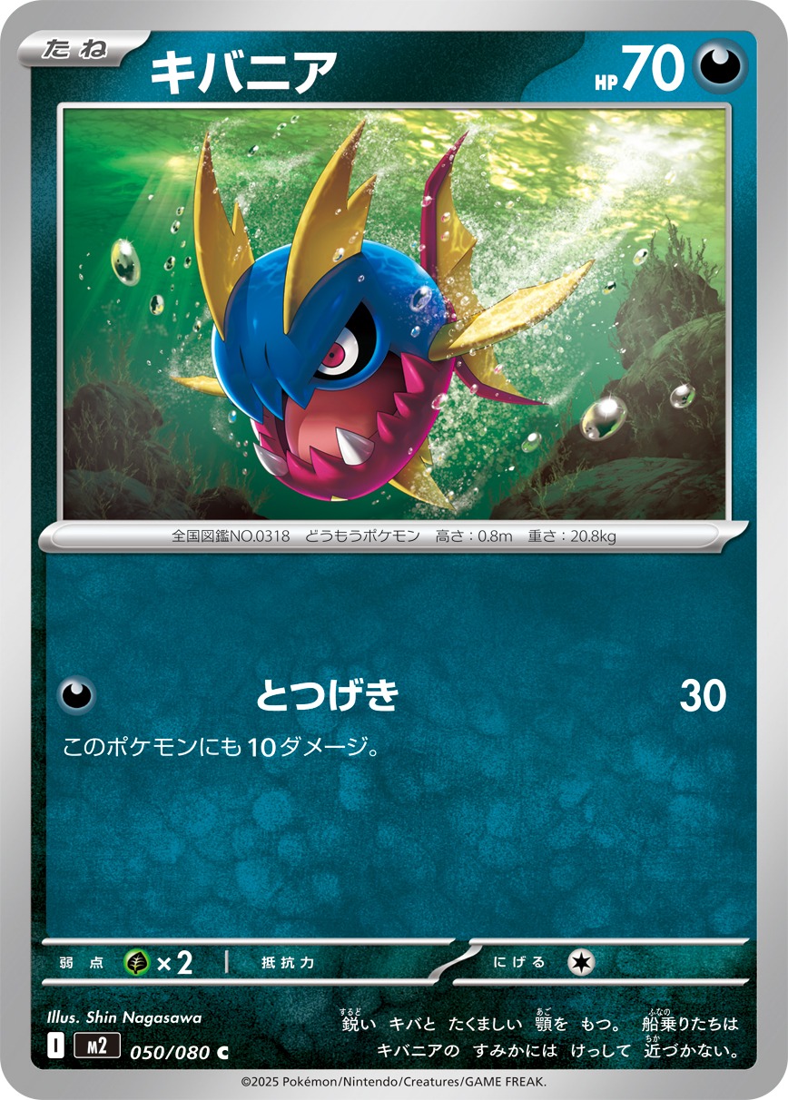 キバニア(050/080)[C]【M2】