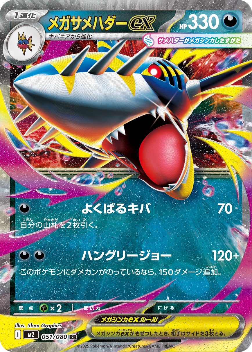 メガサメハダーex(051/080)[RR]【M2】