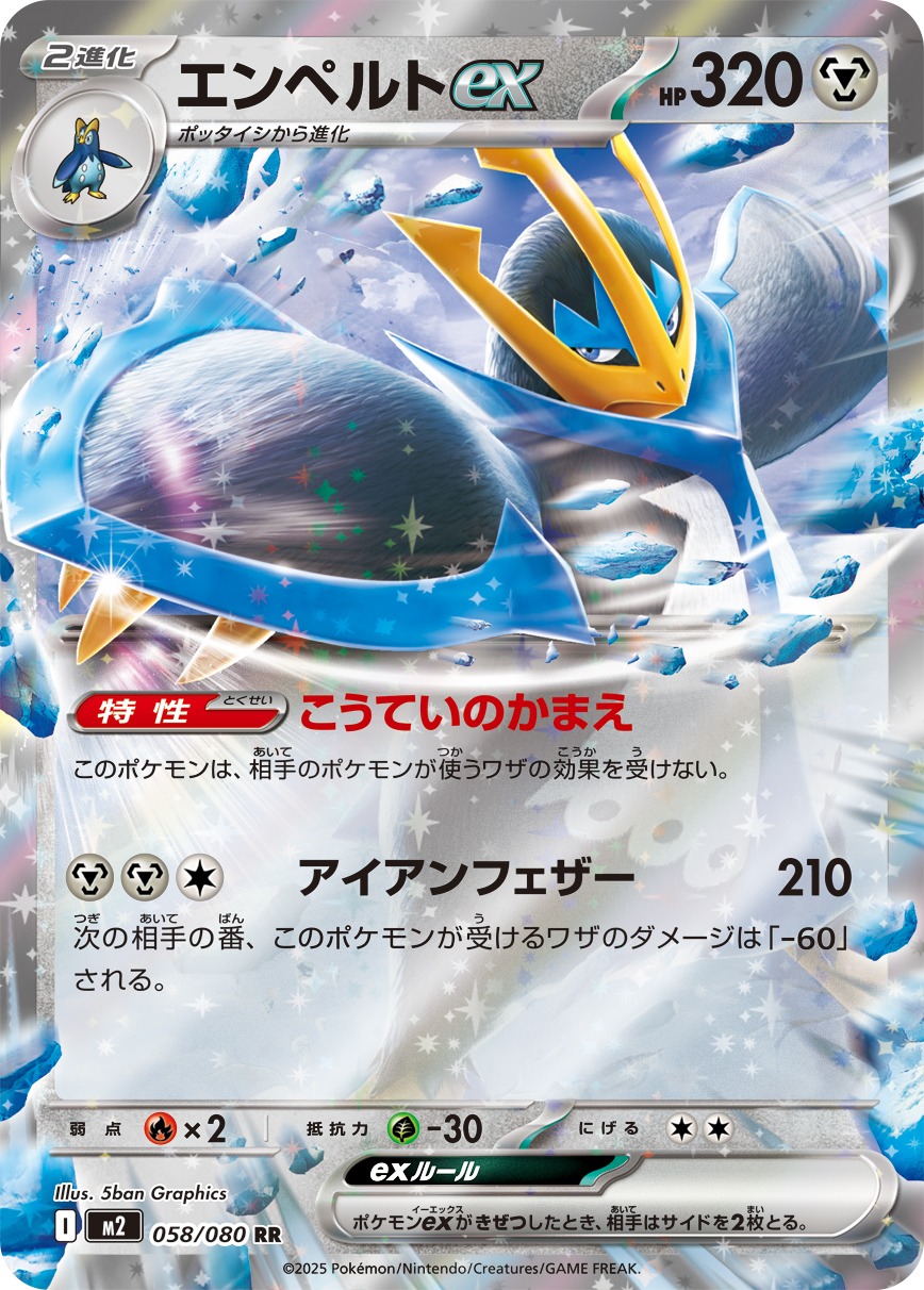 エンペルトex(058/080)[RR]【M2】