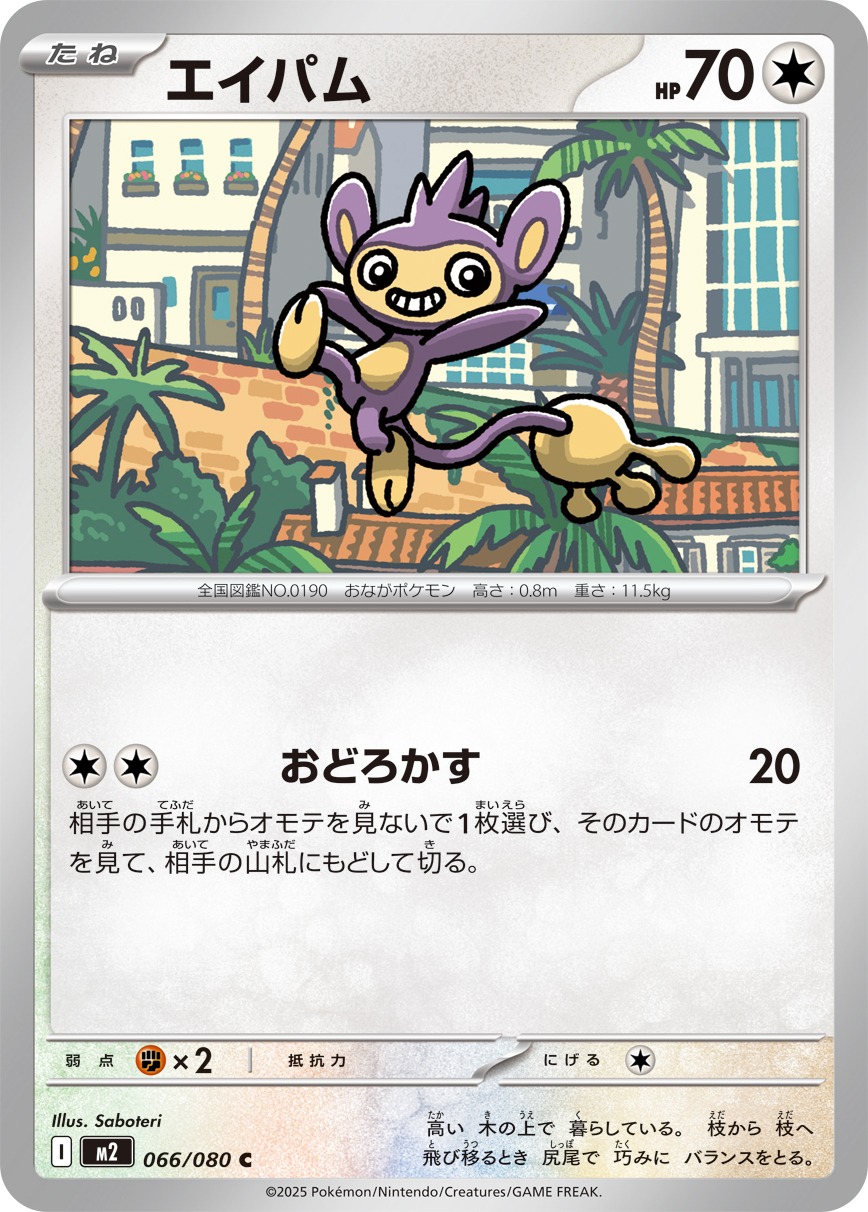 エイパム(066/080)[C]【M2】