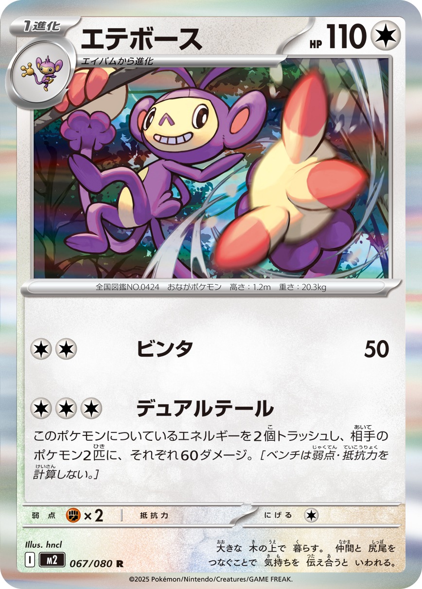 エテボース(067/080)[R]【M2】