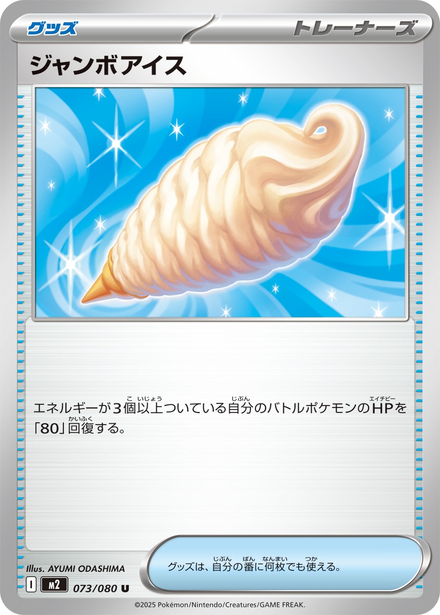 ジャンボアイス(073/080)[U]【M2】