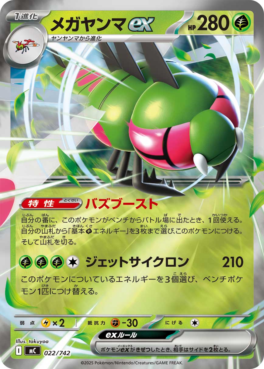 メガヤンマex(022/742)[ミラー仕様]【MC】