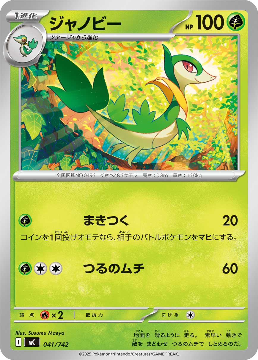 ジャノビー(041/742)[]【MC】