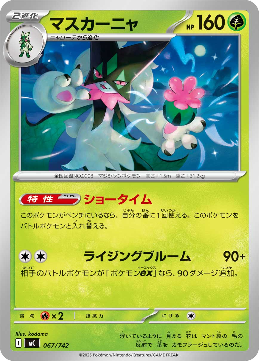 マスカーニャ(067/742)[]【MC】