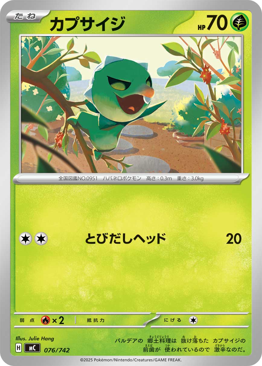 カプサイジ(076/742)[]【MC】
