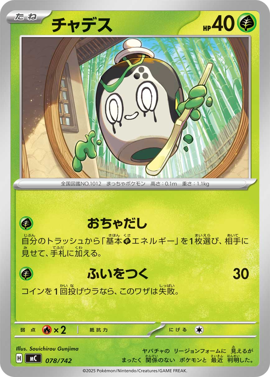 チャデス(078/742)[]【MC】