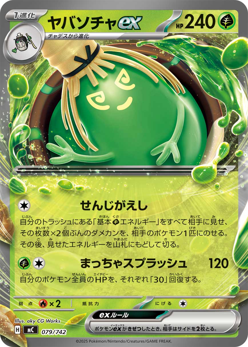 ヤバソチャex(079/742)[]【MC】