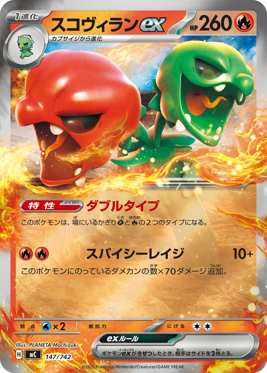スコヴィランex(147/742)[ミラー仕様]【MC】