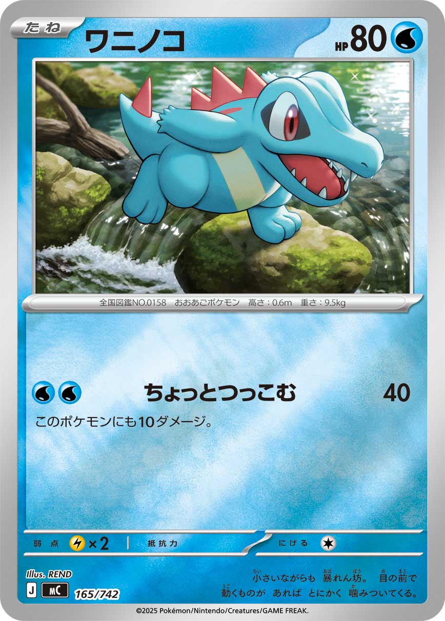 ワニノコ(165/742)[ミラー仕様]【MC】