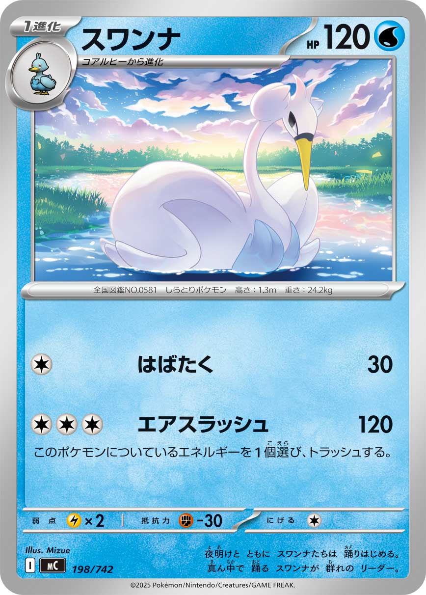 スワンナ(198/742)[]【MC】