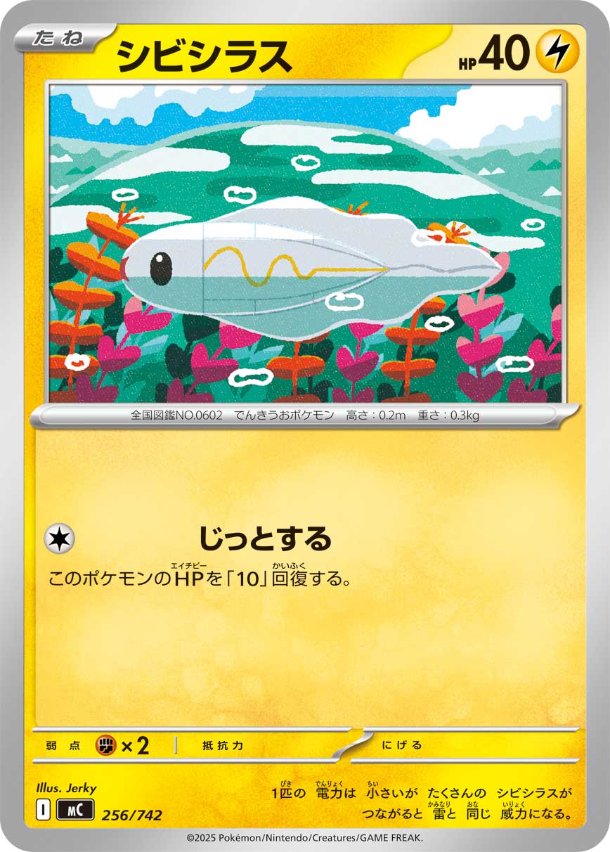 シビシラス(256/742)[]【MC】