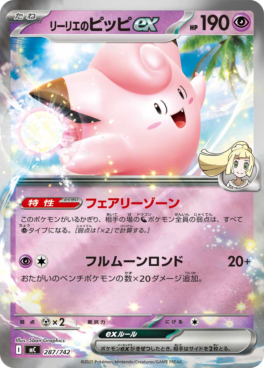 リーリエのピッピex(287/742)[ミラー仕様]【MC】
