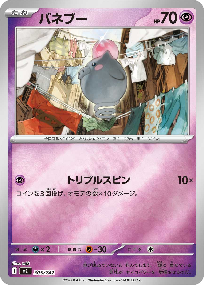 バネブー(305/742)[ミラー仕様]【MC】