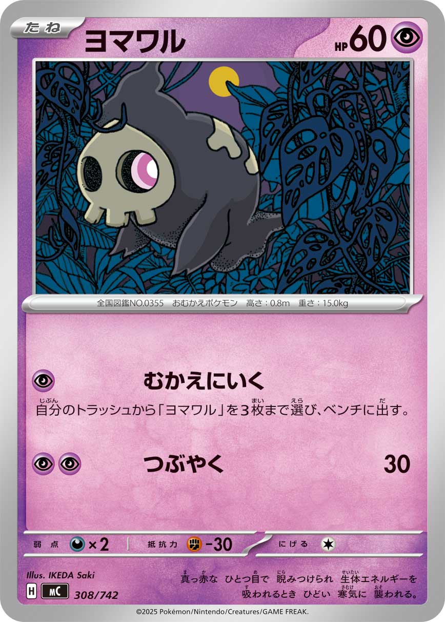 ヨマワル(308/742)[]【MC】
