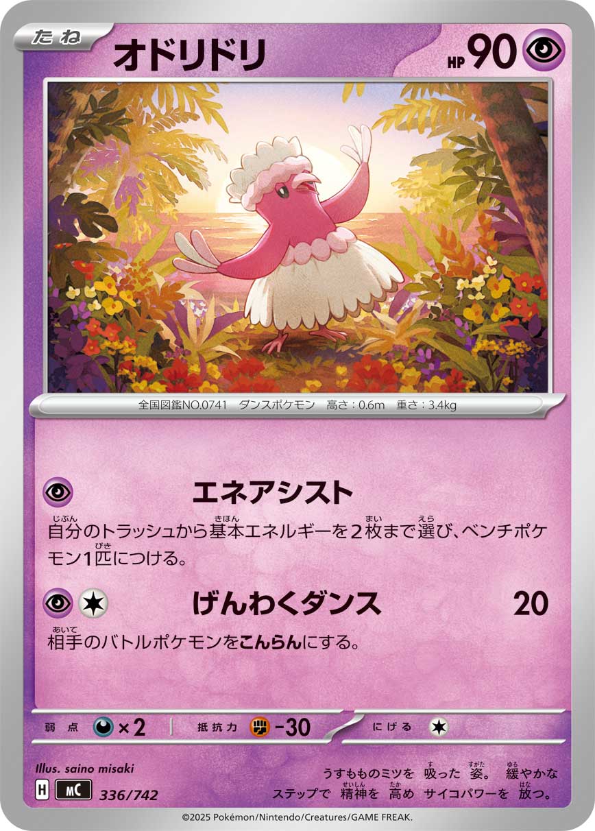 オドリドリ(336/742)[]【MC】