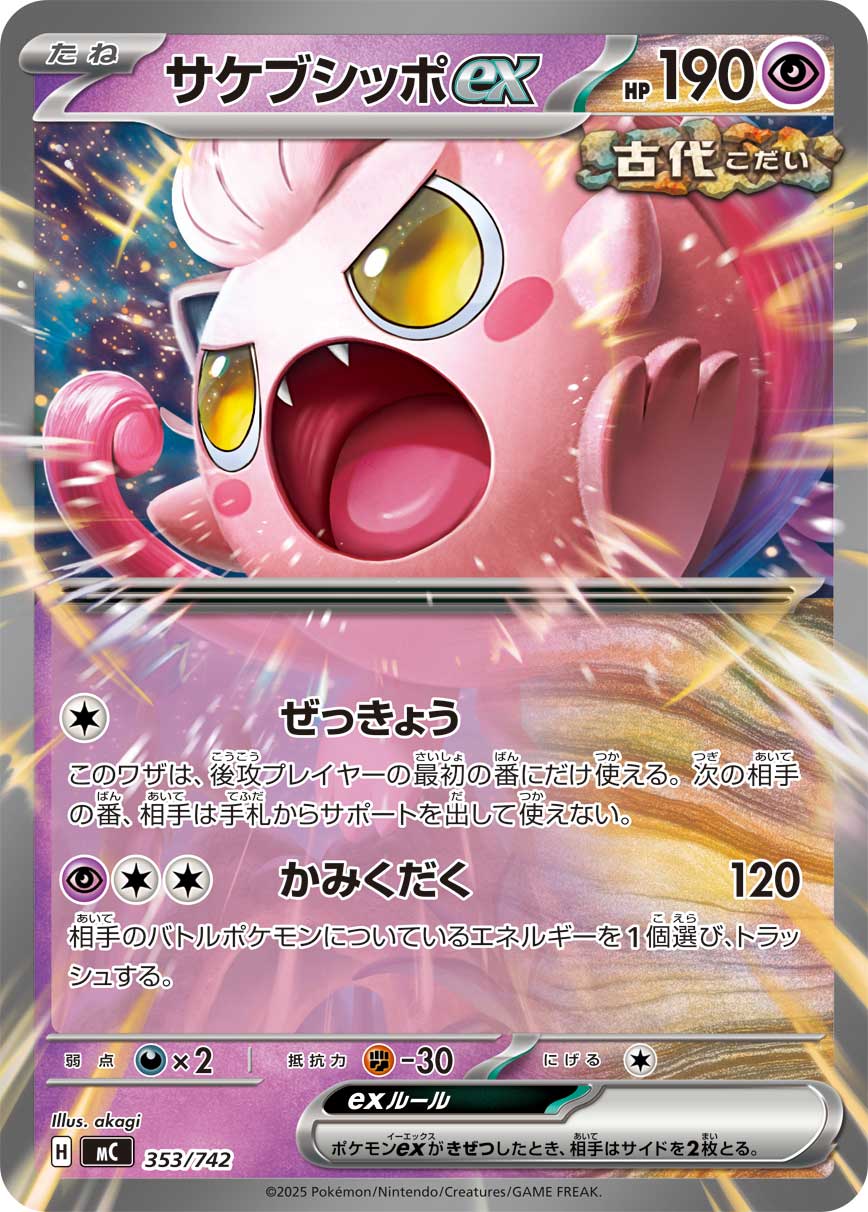 サケブシッポex(353/742)[]【MC】